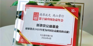 新茶饮公益基金荣膺“年度公益记录”，益禾堂以持续行动诠释公益深耕