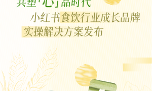 从新品爆火到全域增长，如何get其中食饮生意密码
