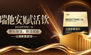 坐拥第三代抗衰技术，瑞他安赋活饮强势领跑细胞抗衰新赛道！
